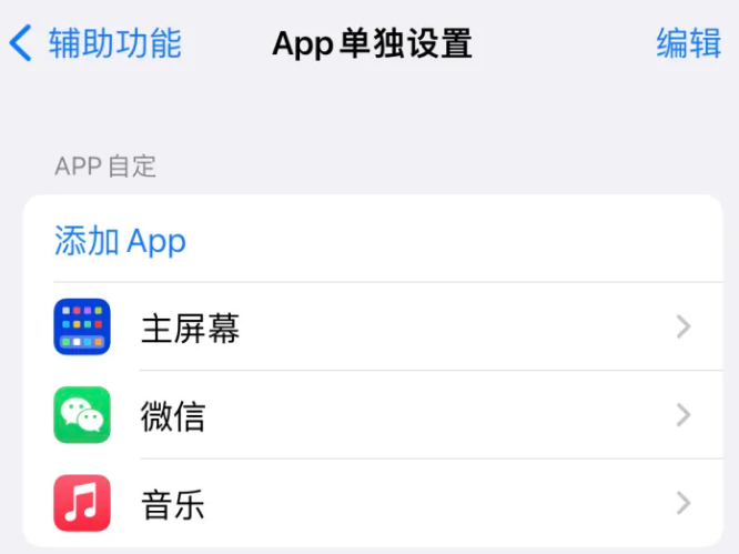 沙溪镇苹果14服务点分享iPhone14如何单独设置App 