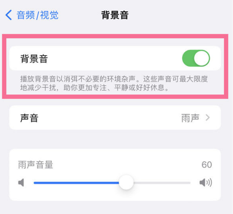 沙溪镇苹果14维修分享iPhone 14背景音开启方法 