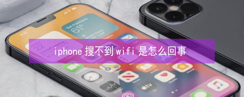 沙溪镇苹果13维修分享iPhone13搜索不到wifi怎么办 