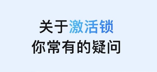 沙溪镇苹果手机维修分享激活锁是什么 